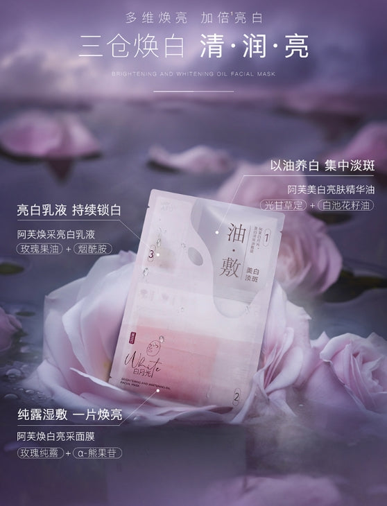 阿芙美白淡斑油敷面膜6片/盒(国货面膜)