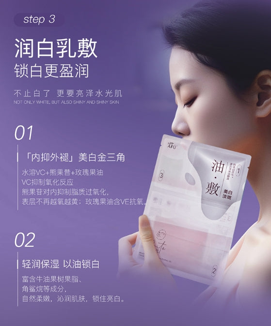 阿芙美白淡斑油敷面膜6片/盒(国货面膜)