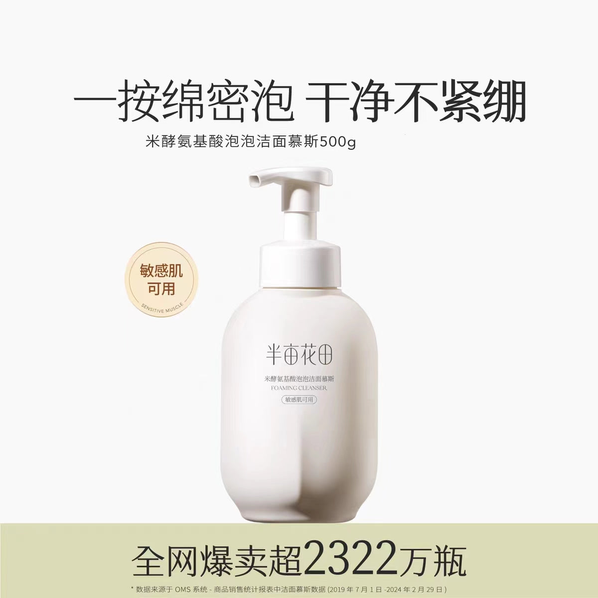 半亩花田氨基酸慕斯洗面奶500g