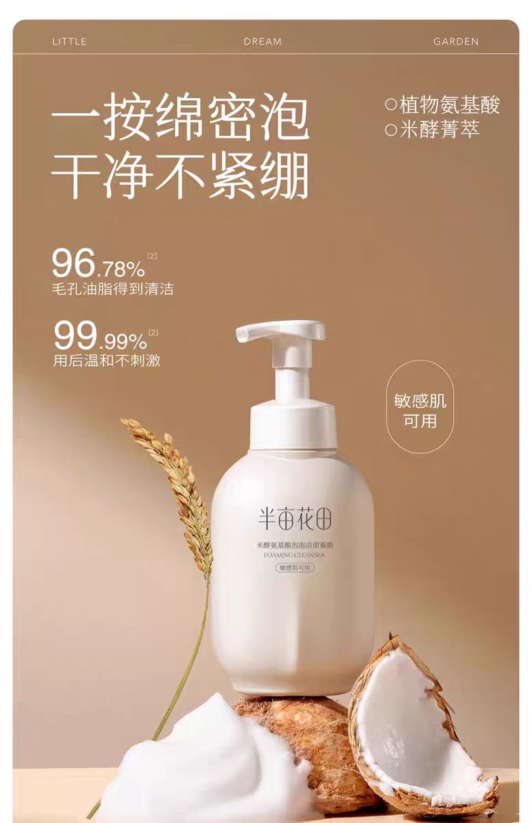 半亩花田氨基酸慕斯洗面奶500g