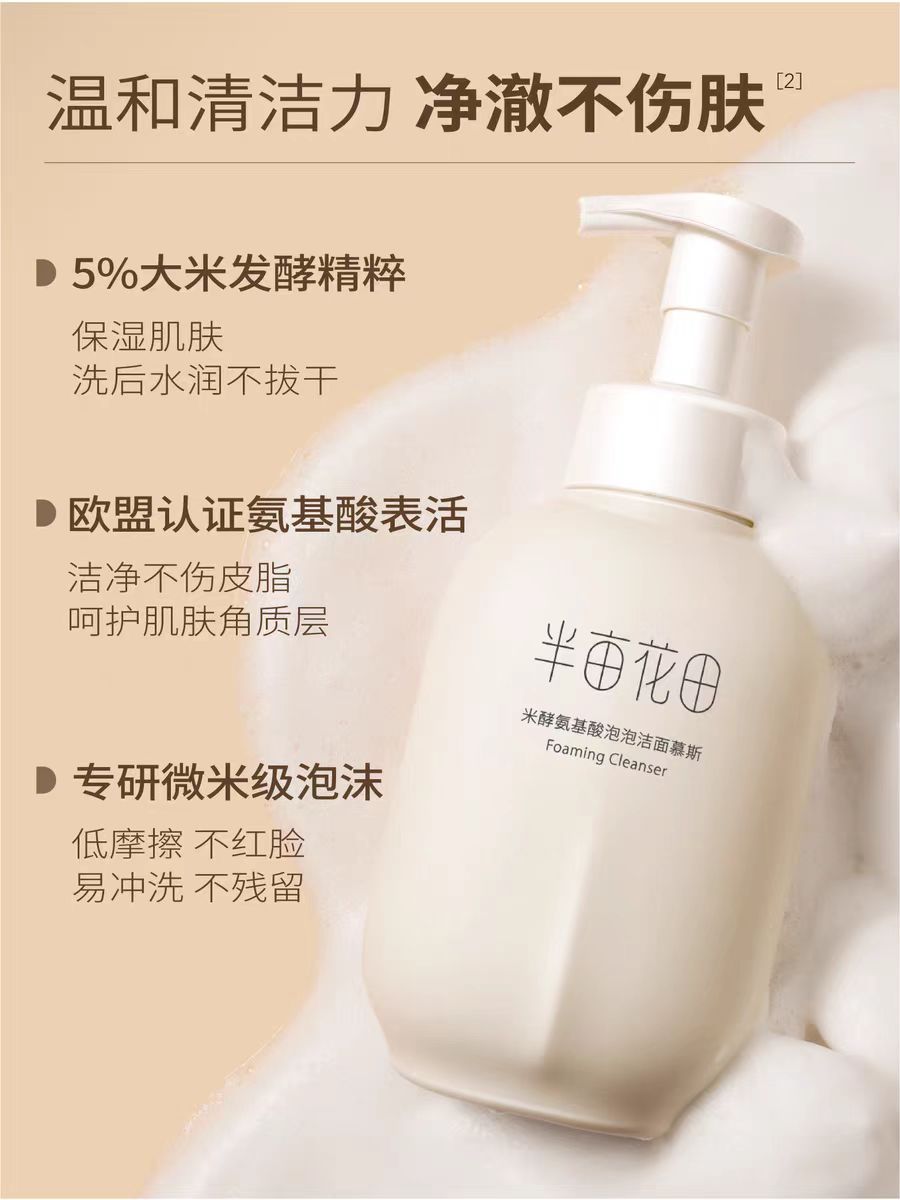 半亩花田氨基酸慕斯洗面奶500g