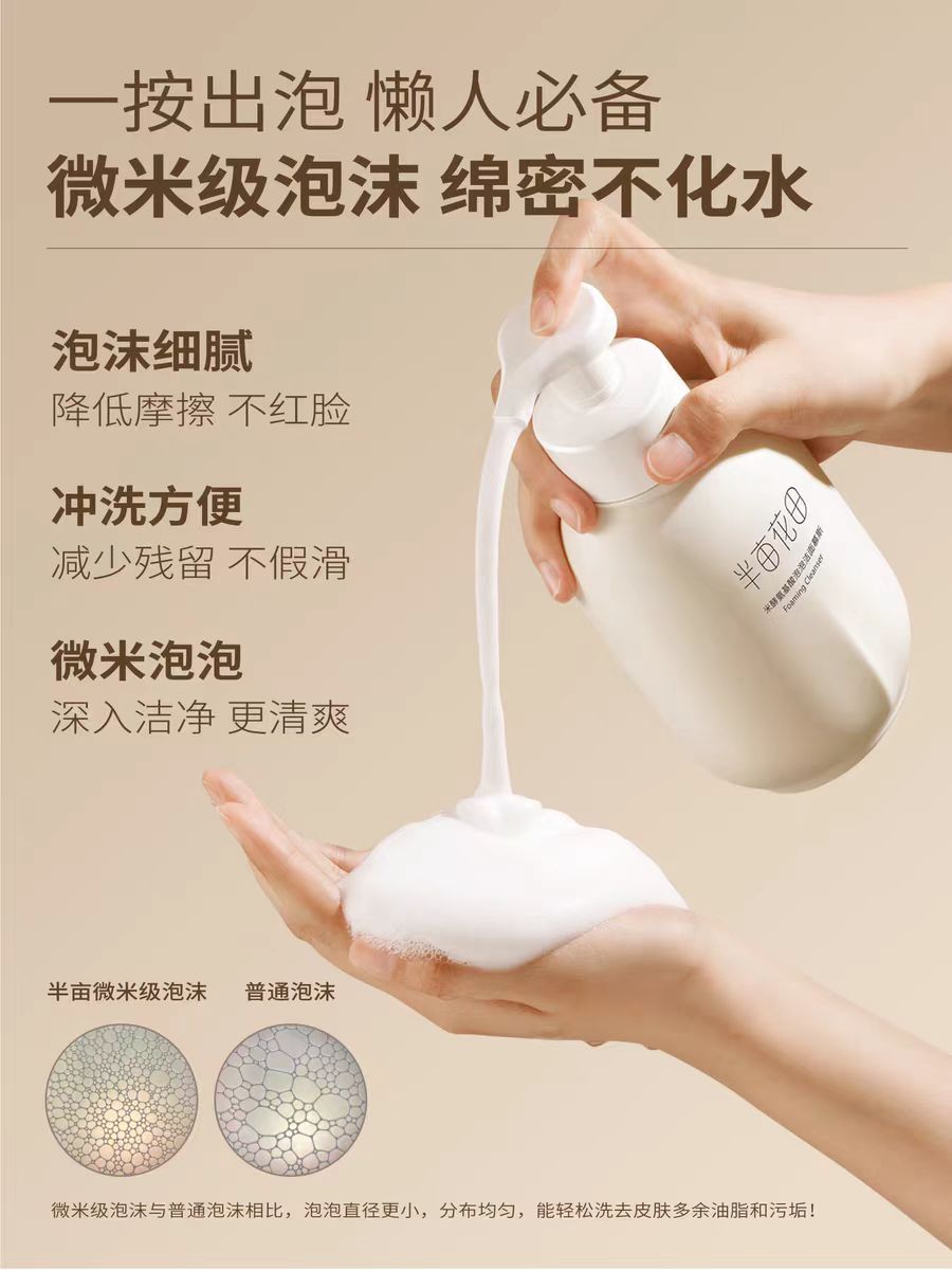 半亩花田氨基酸慕斯洗面奶500g