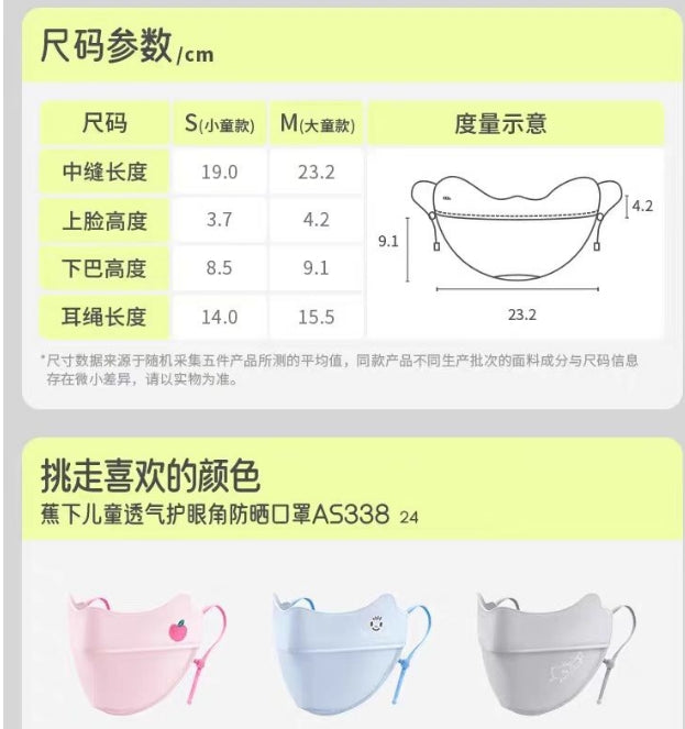 蕉下防晒儿童透气护眼角防晒口罩 M码