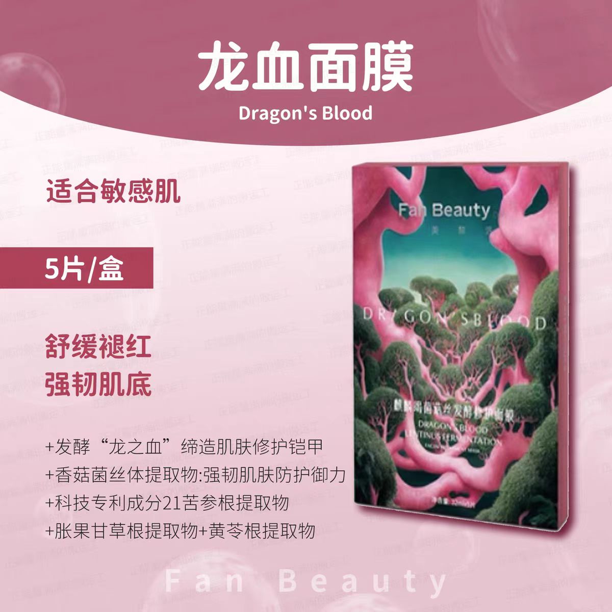 FAN BEAUTY DIARY麒麟竭龙血面膜 5片/盒 (国货面膜)