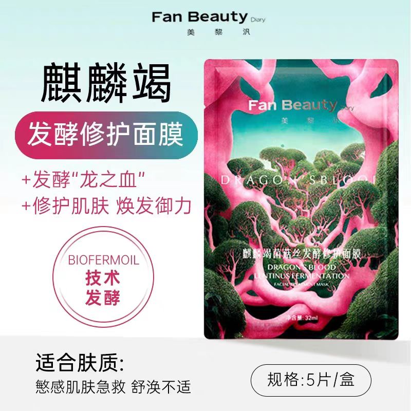 FAN BEAUTY DIARY麒麟竭龙血面膜 5片/盒 (国货面膜)