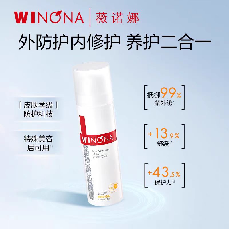 薇诺娜清透防晒乳