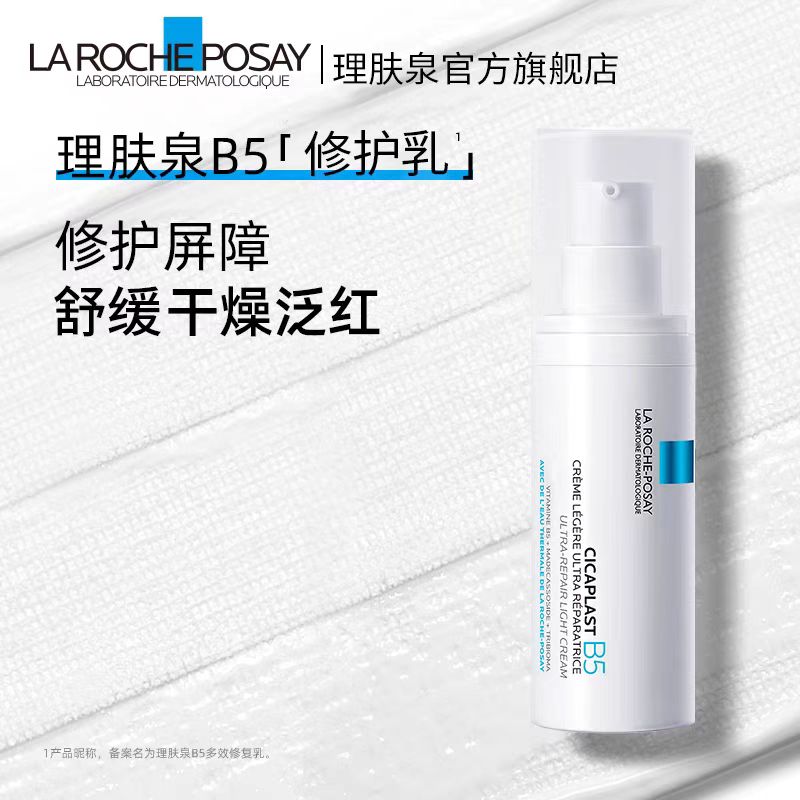 理肤泉B5修复乳40ml