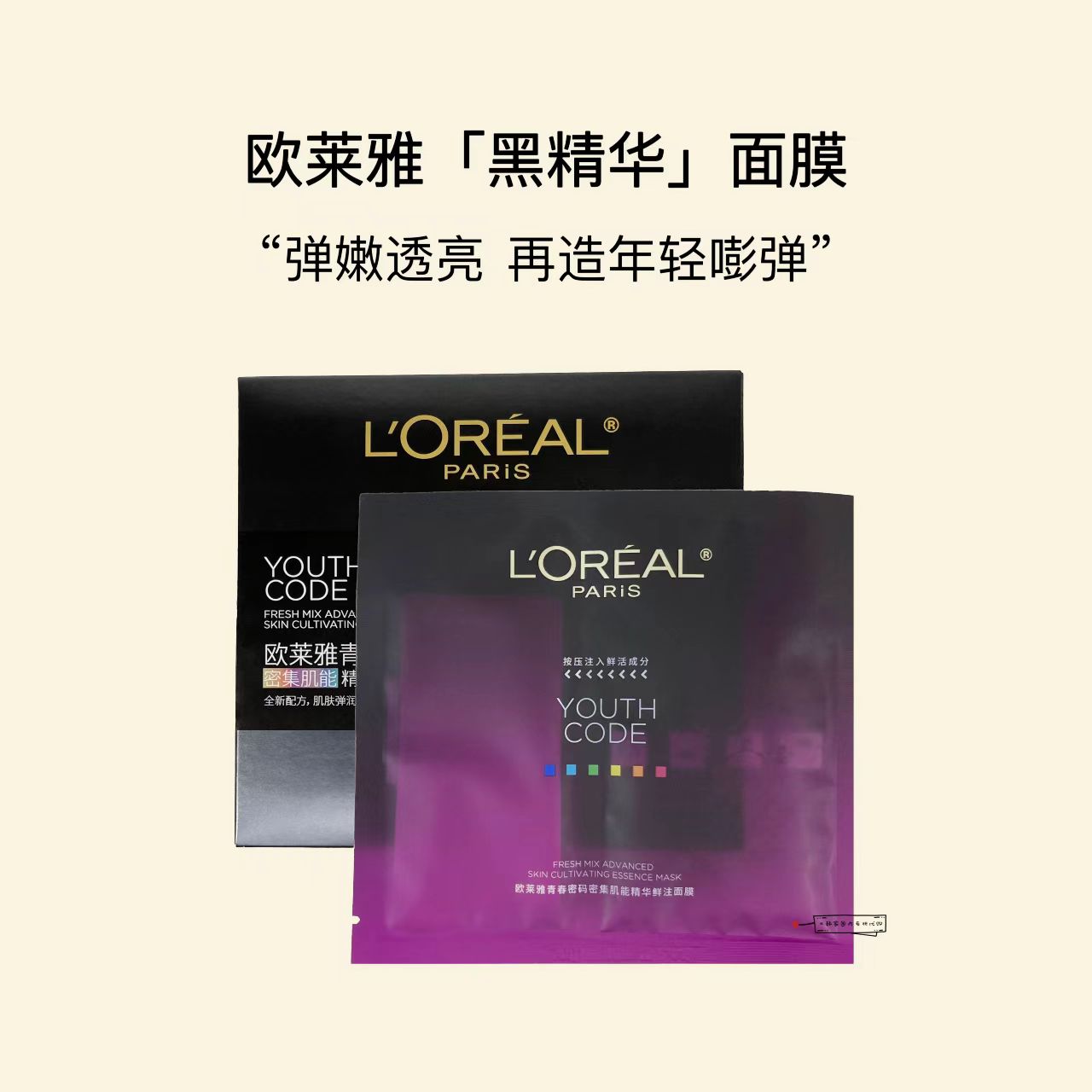 欧莱雅青春密码黑精华面膜 紧致抗皱 (国货面膜)