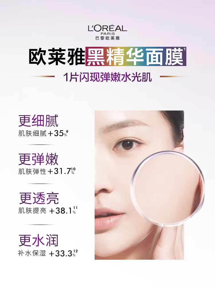 欧莱雅青春密码黑精华面膜 紧致抗皱 (国货面膜)