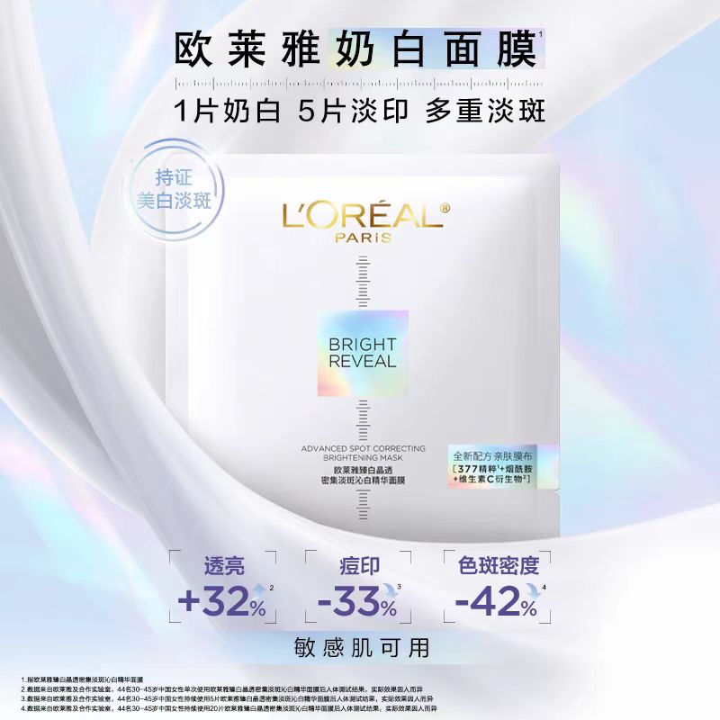 欧莱雅臻白晶透密集淡斑沁白精华面膜(国货面膜)