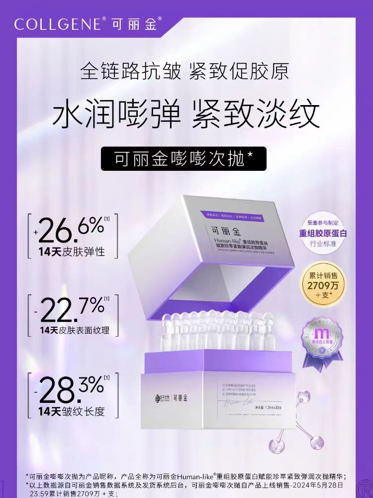 可丽金重组胶原蛋白赋能紧致嘭嘭次抛精华