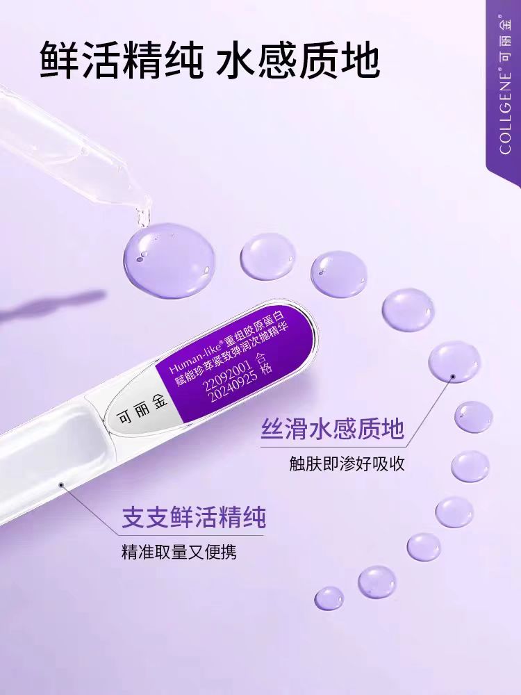 可丽金重组胶原蛋白赋能紧致嘭嘭次抛精华