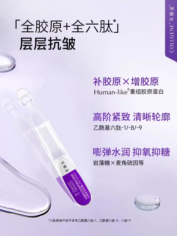 可丽金重组胶原蛋白赋能紧致嘭嘭次抛精华