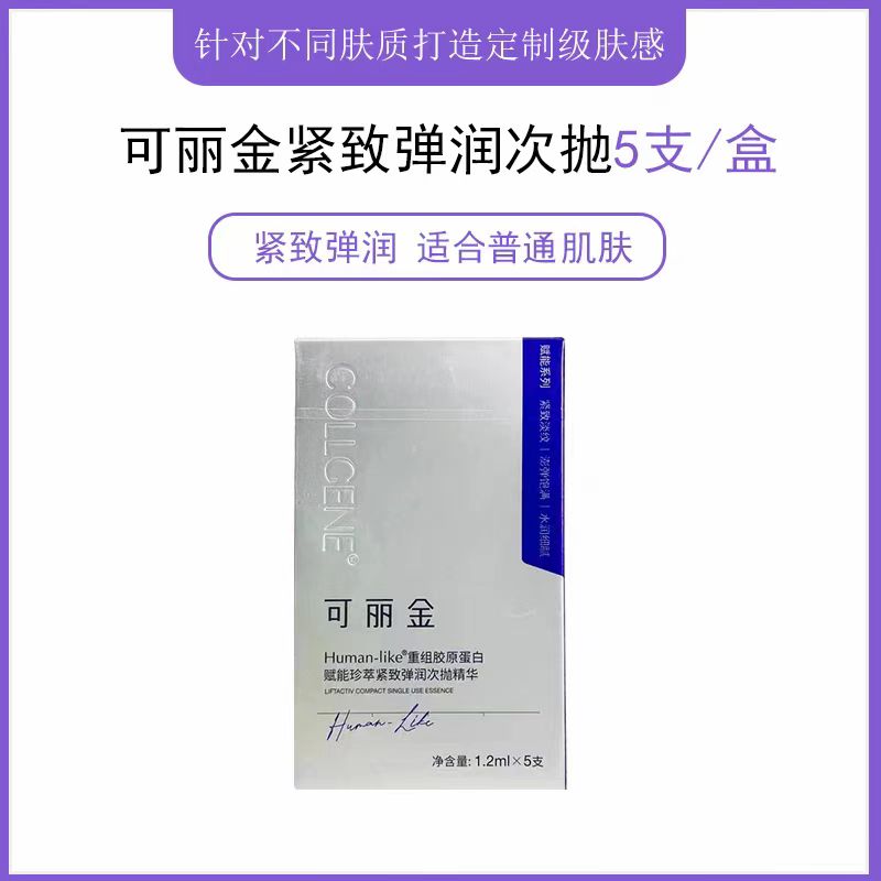 可丽金重组胶原蛋白赋能紧致嘭嘭次抛精华