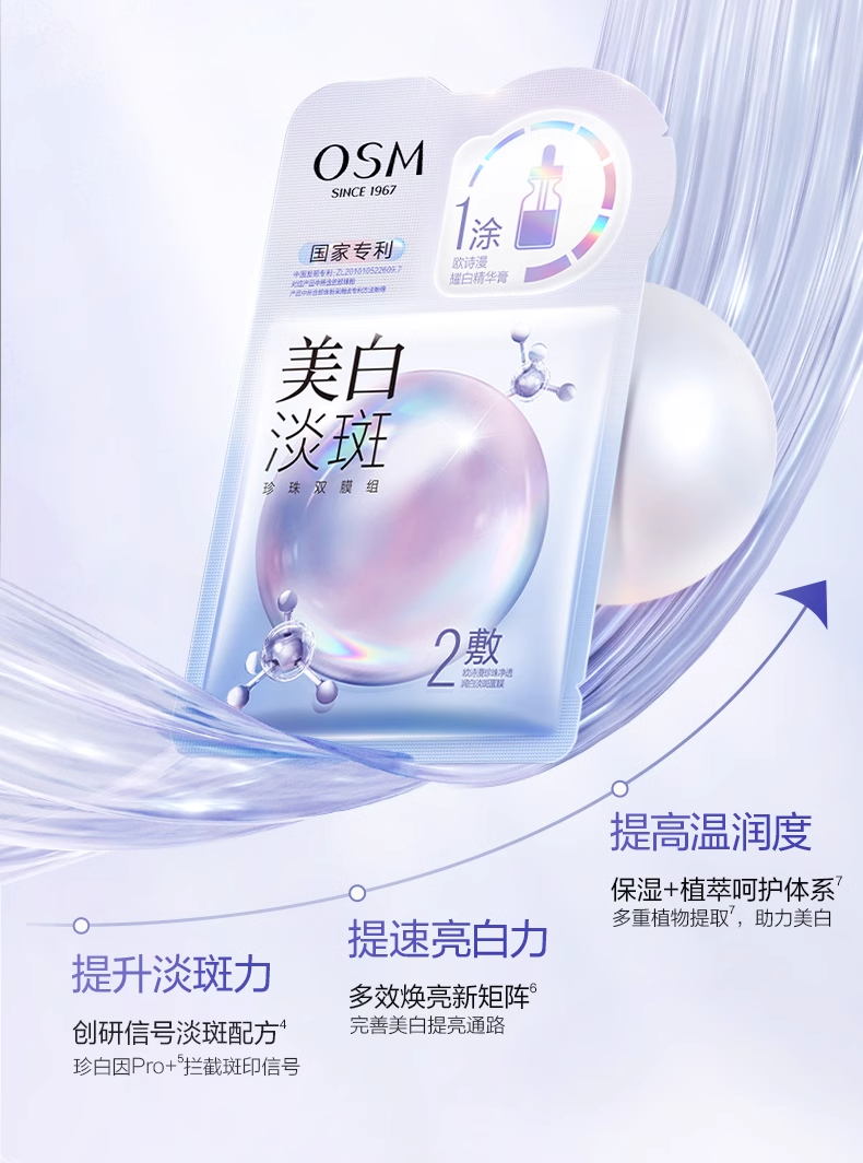 欧诗漫美白淡斑面膜 5片/盒(国货面膜)