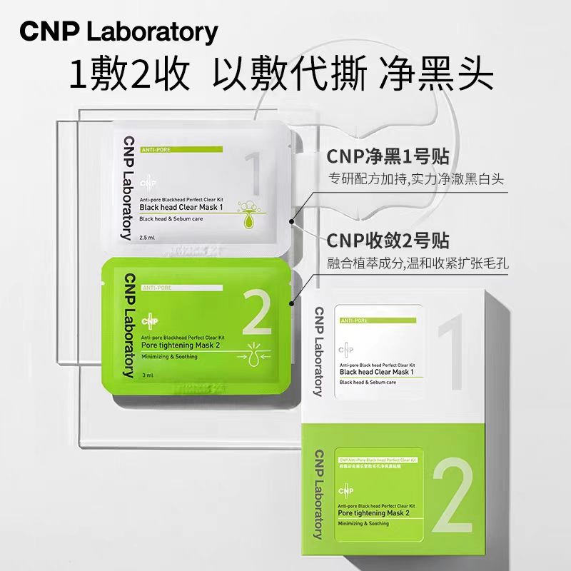 CNP希恩派去黑头鼻贴10组/盒