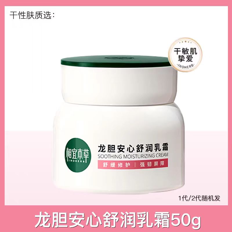 相宜本草龙胆安心舒润霜50g