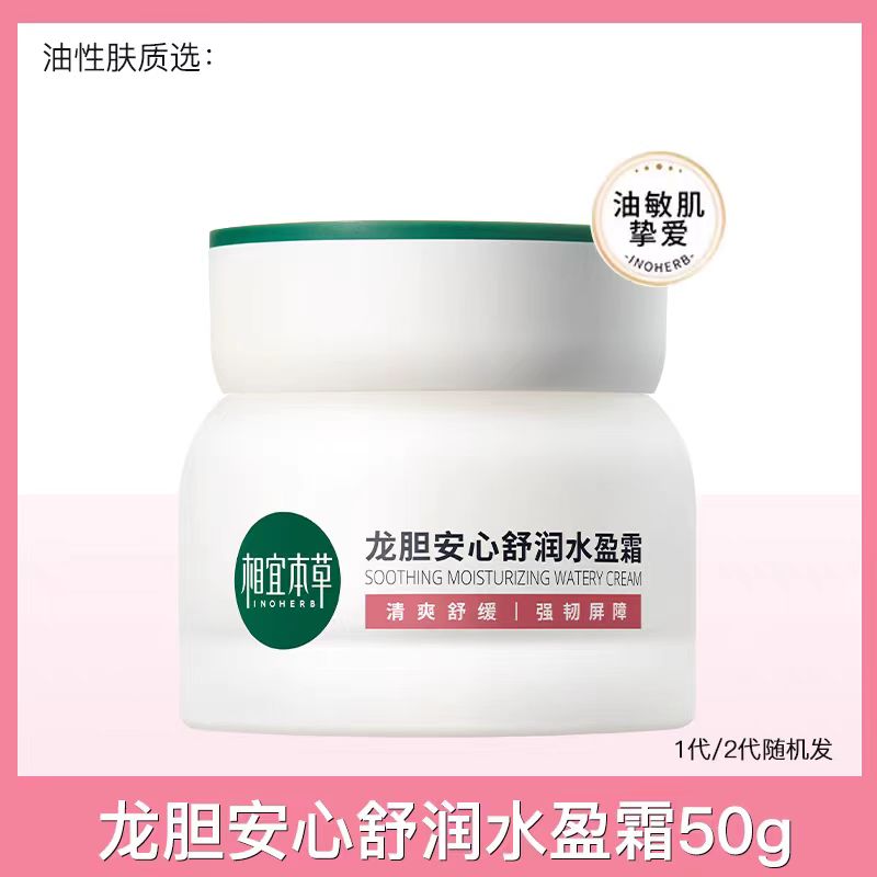 相宜本草龙胆安心舒润霜50g