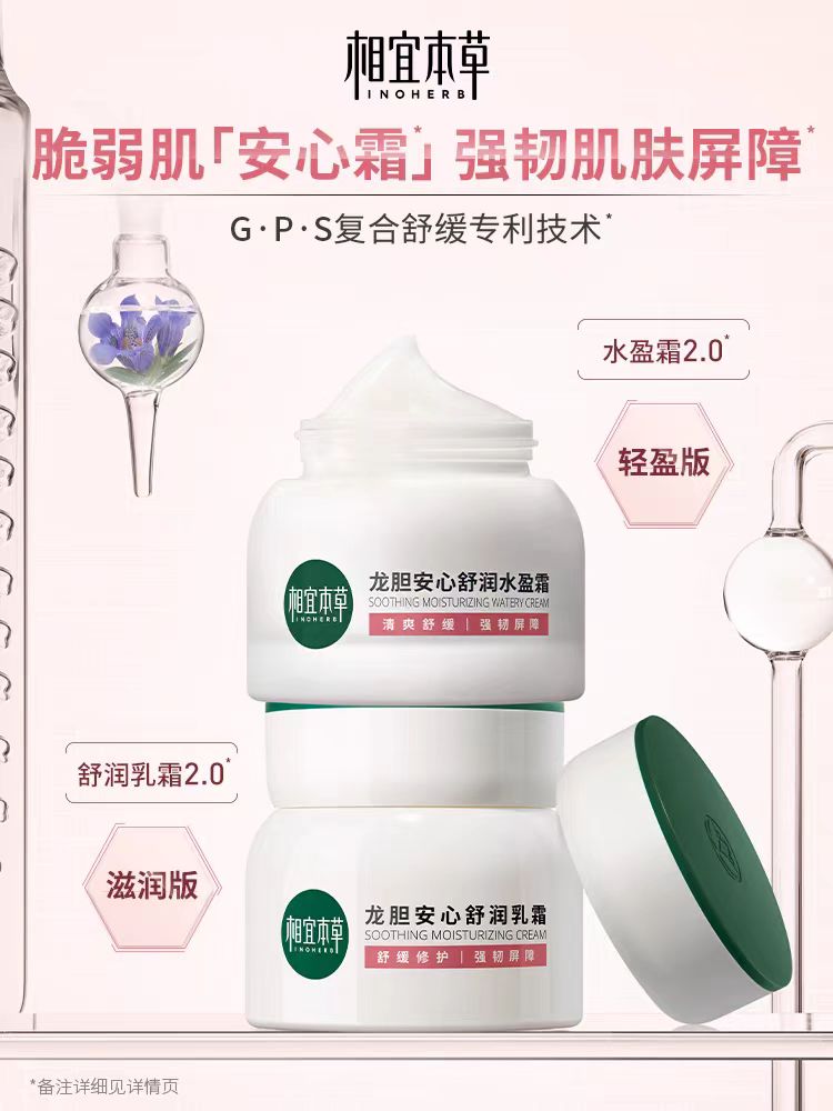 相宜本草龙胆安心舒润霜50g