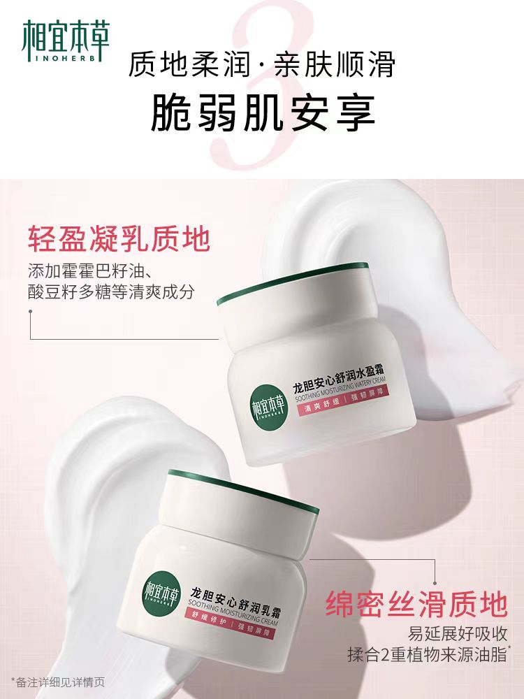 相宜本草龙胆安心舒润霜50g