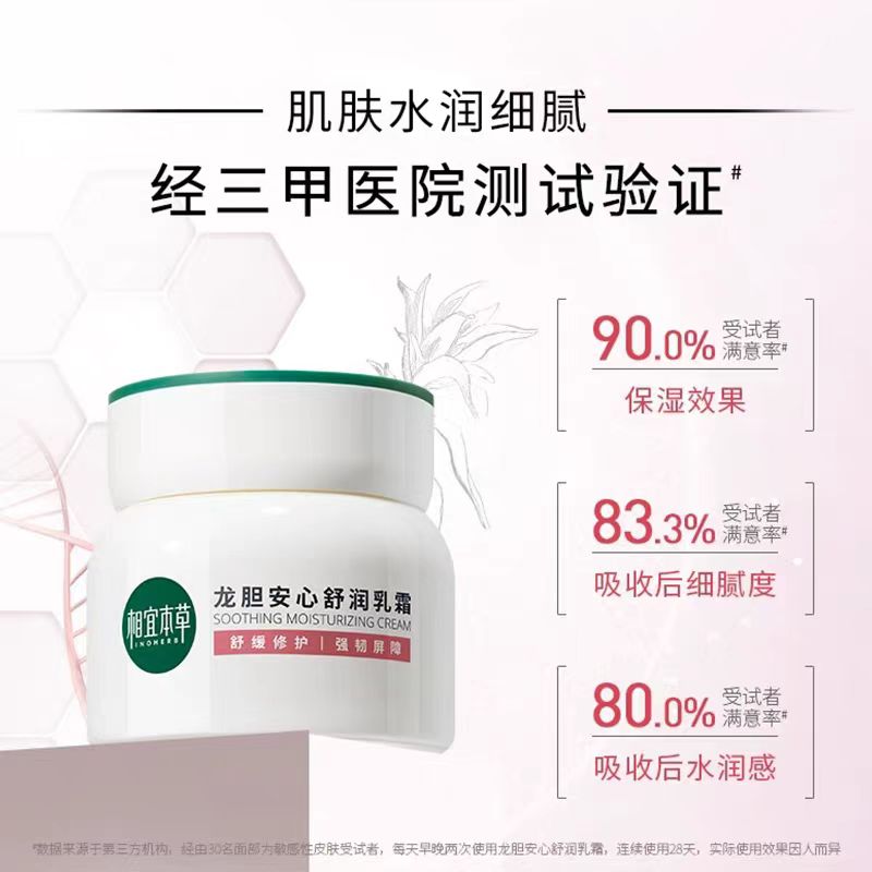 相宜本草龙胆安心舒润霜50g