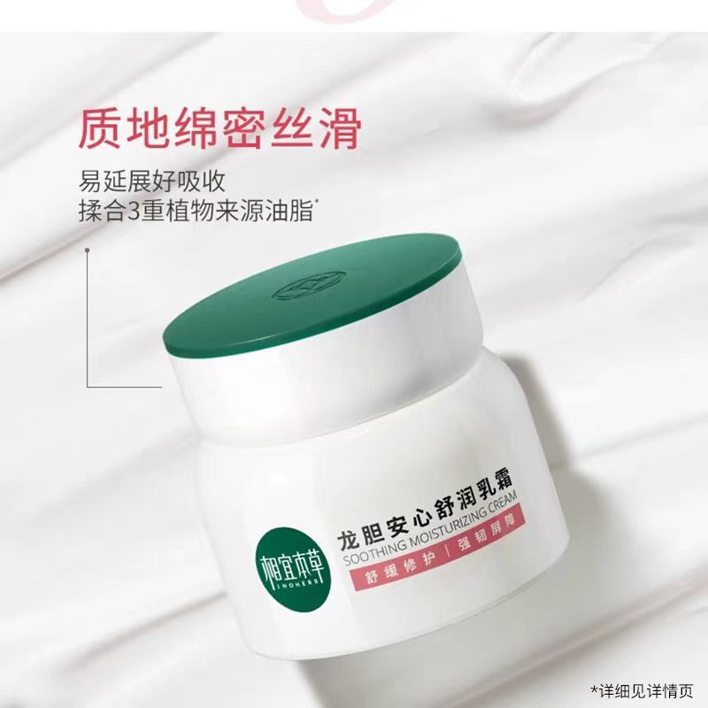 相宜本草龙胆安心舒润霜50g