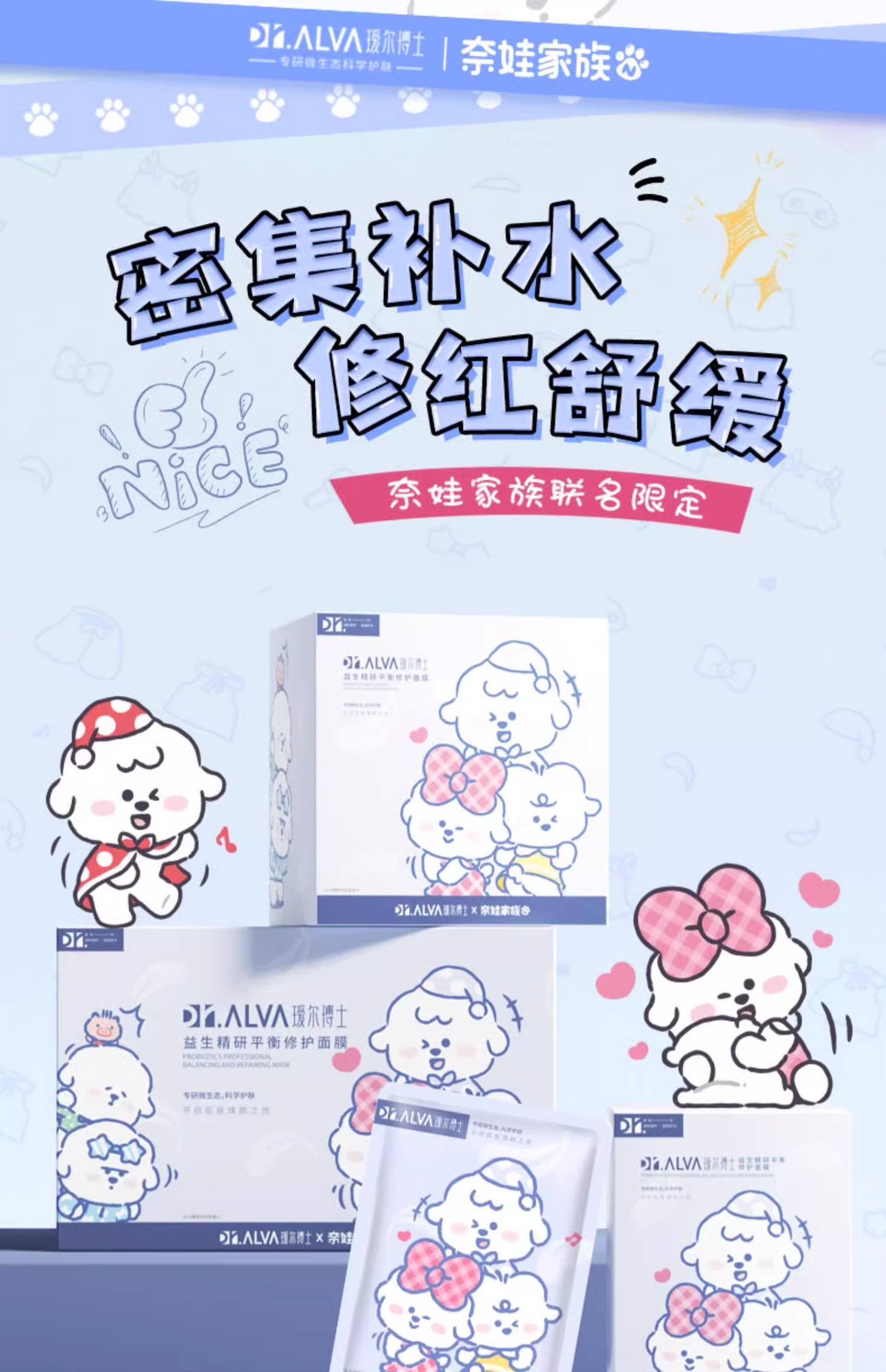 瑷尔博士益生面膜2.0修护奈娃联名 50片/盒(国货面膜)