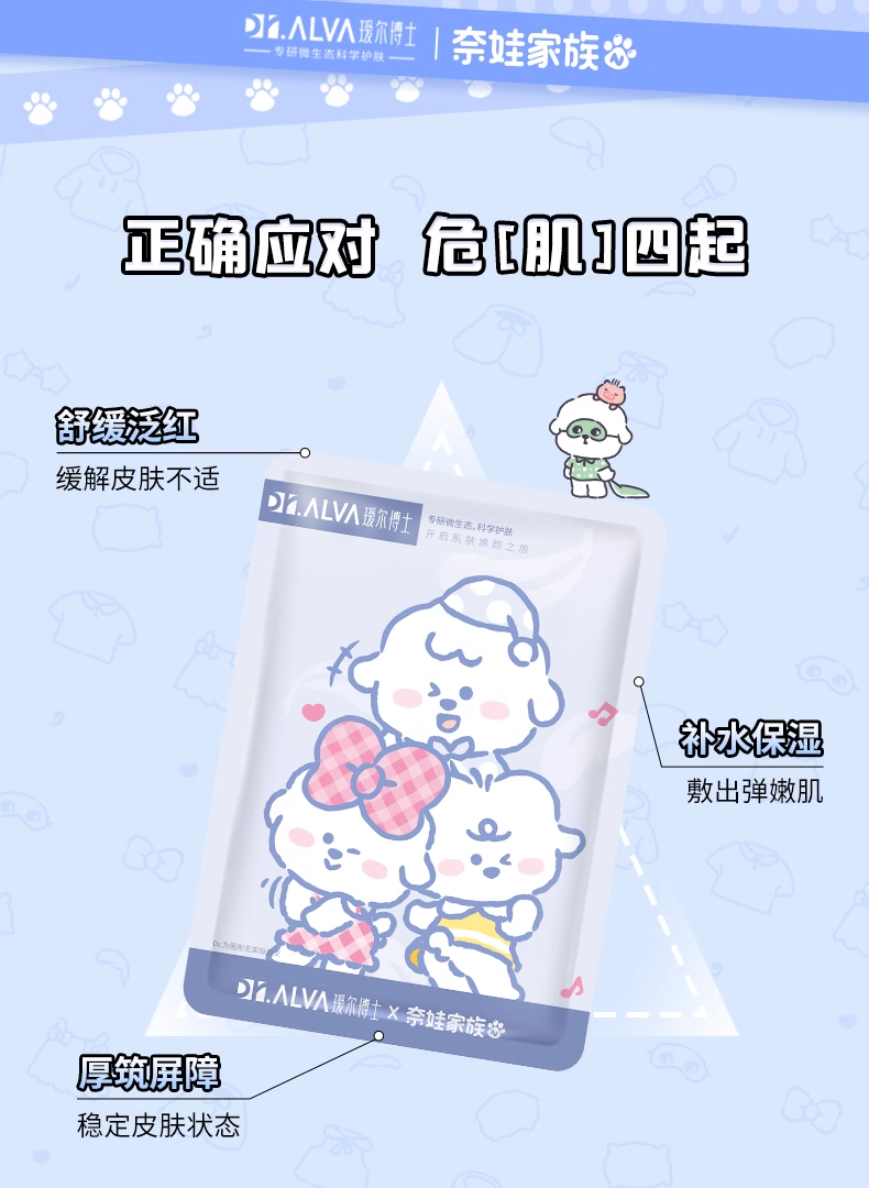 瑷尔博士益生面膜2.0修护奈娃联名 50片/盒(国货面膜)