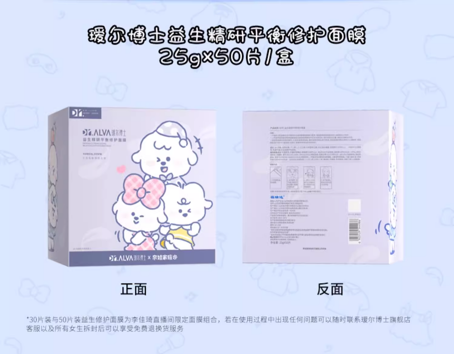 瑷尔博士益生面膜2.0修护奈娃联名 50片/盒(国货面膜)