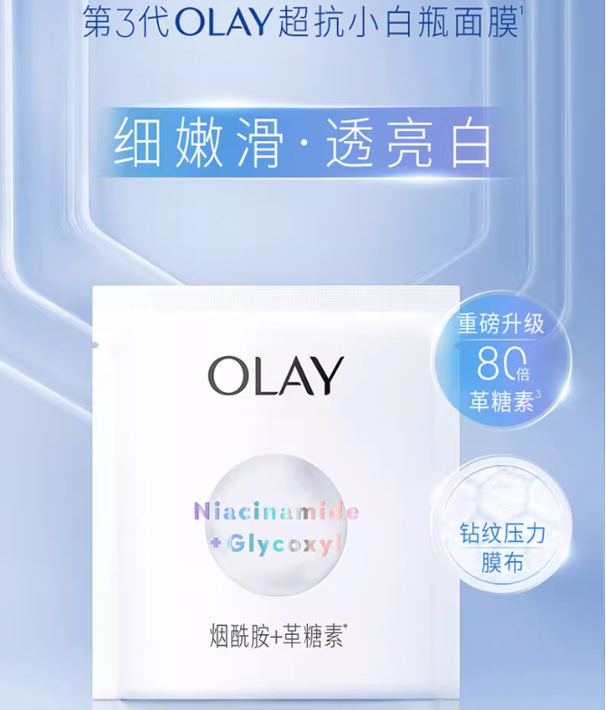 OLAY玉兰油超抗小白瓶面膜(国货面膜)