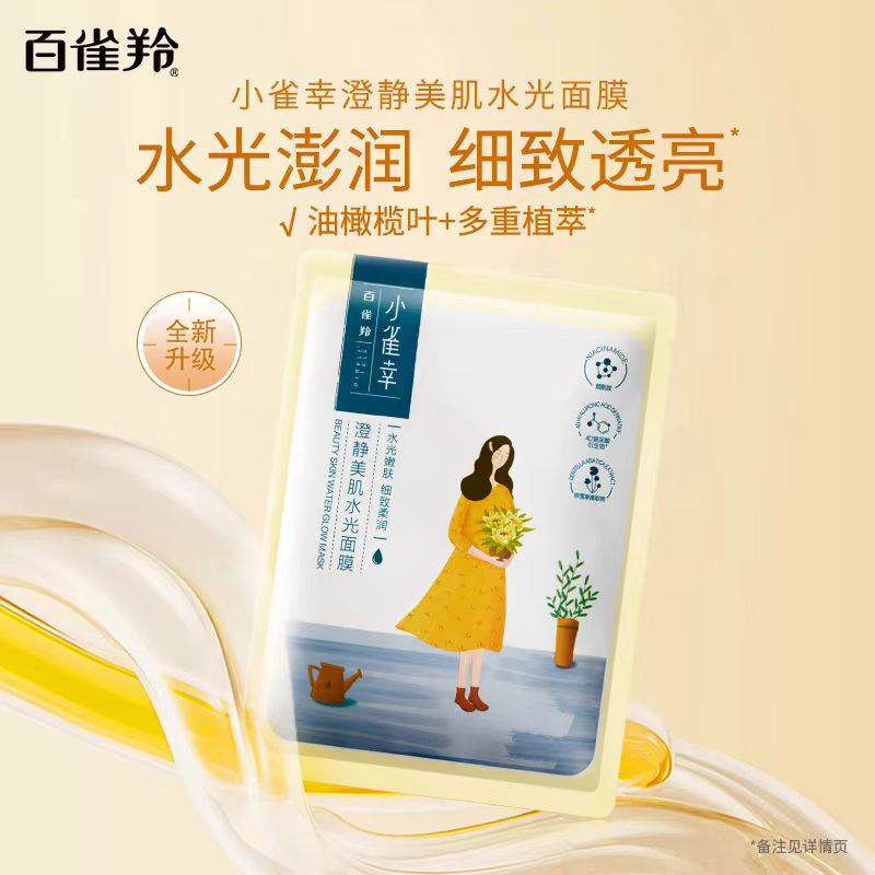 百雀羚小雀幸补水保湿面膜 10片/盒(国货面膜)