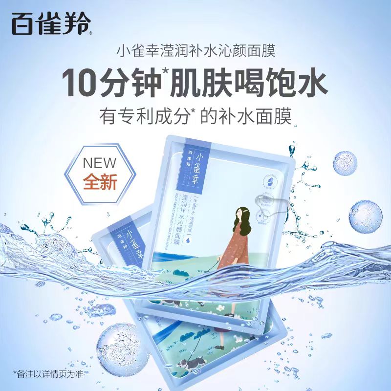 百雀羚小雀幸补水保湿面膜 10片/盒(国货面膜)