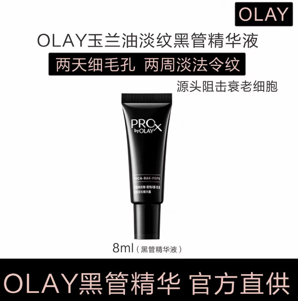 olay玉兰油黑管精华面霜 小样