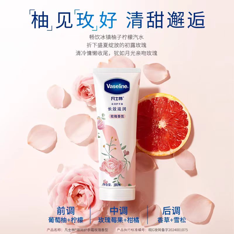 凡士林玫瑰西柚护手霜100ml