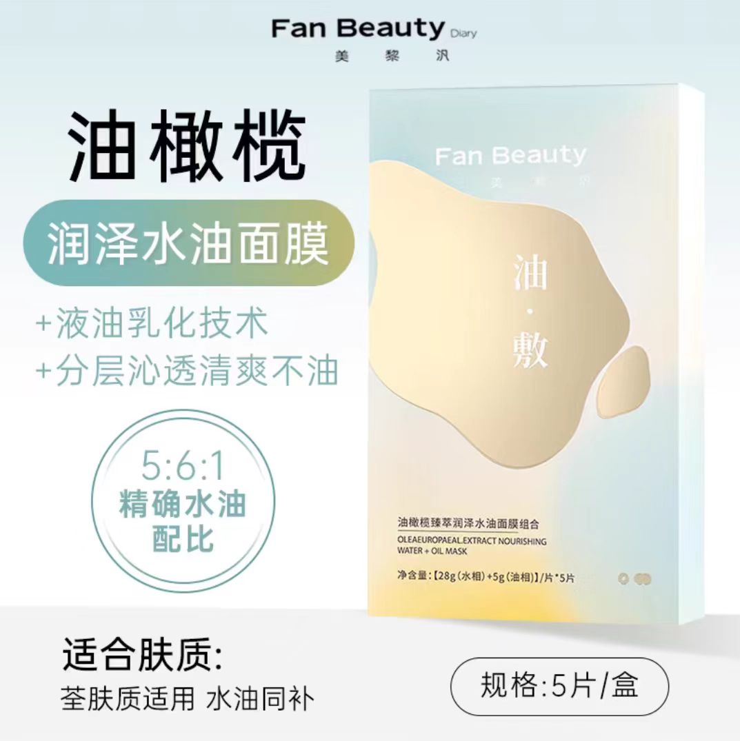 FAN BEAUTY DIARY 油橄榄臻萃润泽水油面膜 5片/盒(国货面膜)