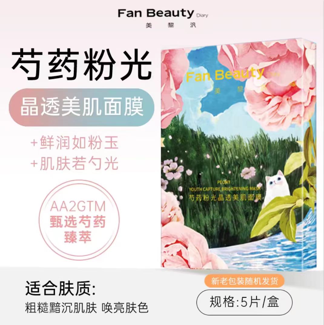 FAN BEAUTY DIARY美白晶透粉润 芍药美白面膜 5片/盒(国货面膜)