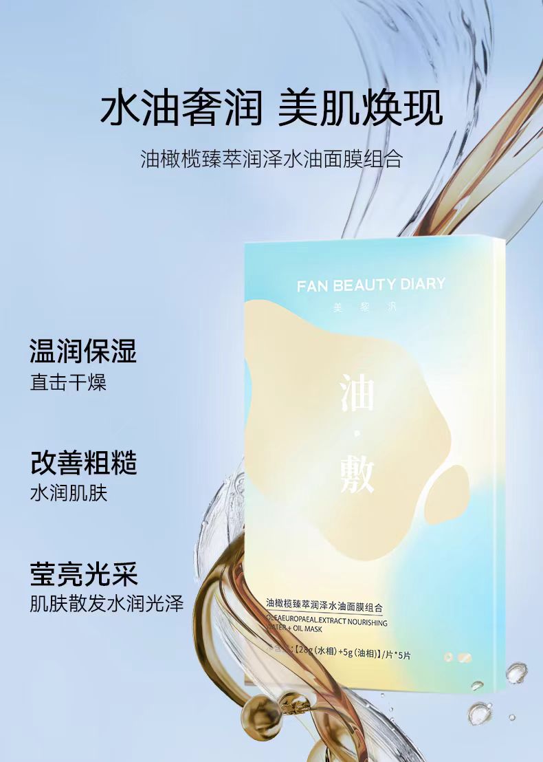 FAN BEAUTY DIARY 油橄榄臻萃润泽水油面膜 5片/盒(国货面膜)