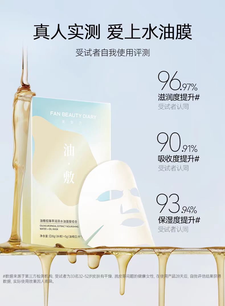FAN BEAUTY DIARY 油橄榄臻萃润泽水油面膜 5片/盒(国货面膜)