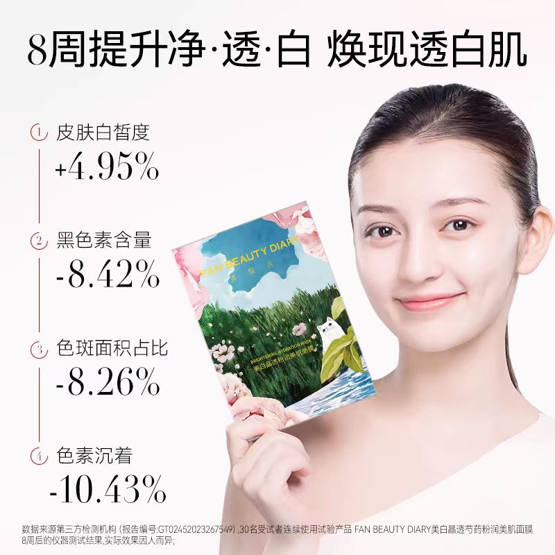 FAN BEAUTY DIARY美白晶透粉润 芍药美白面膜 5片/盒(国货面膜)