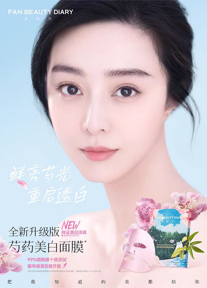 FAN BEAUTY DIARY美白晶透粉润 芍药美白面膜 5片/盒(国货面膜)
