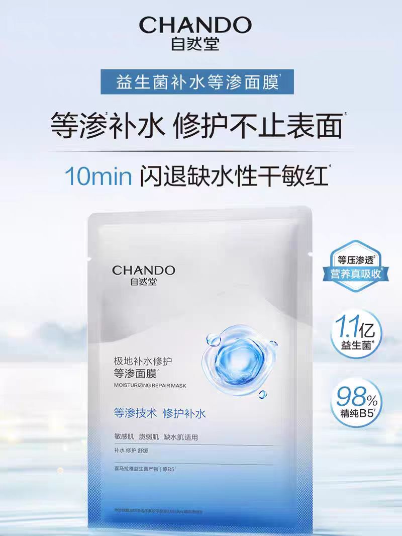 自然堂极地等渗补水修护面膜5片/盒(国货面膜)