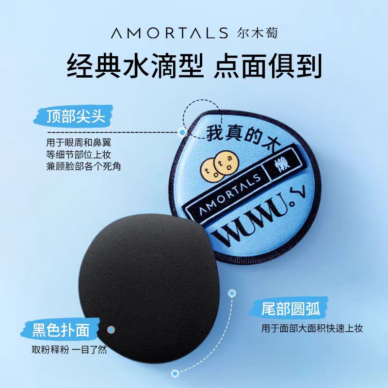 AMORTALS/尔木萄粉扑