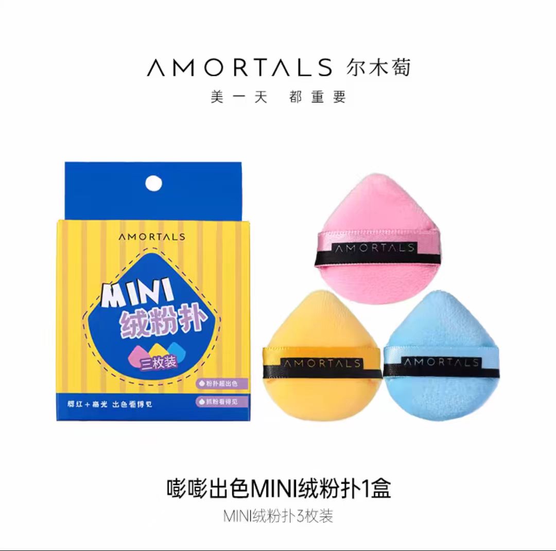 AMORTALS/尔木萄粉扑