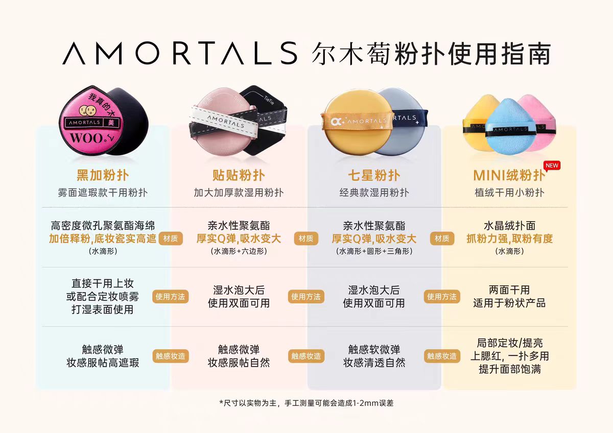 AMORTALS/尔木萄粉扑