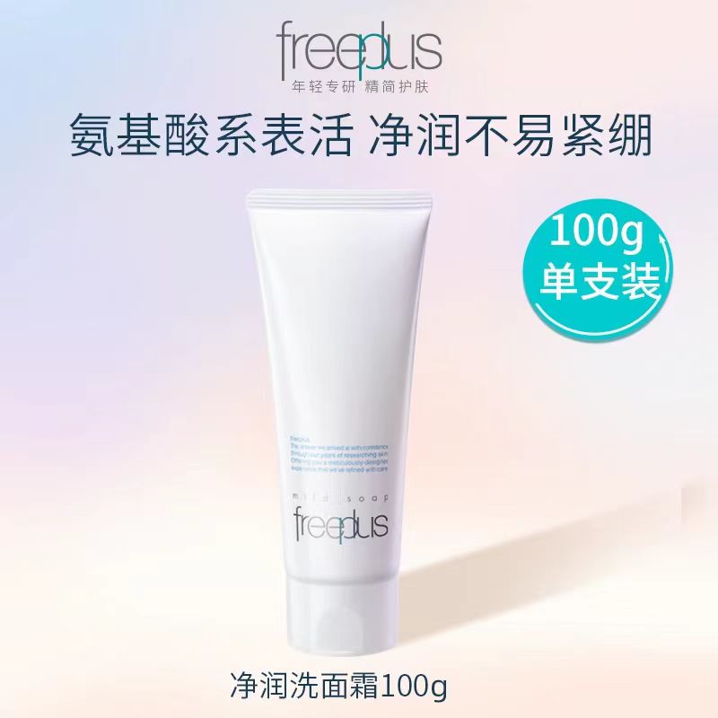 Freeplus/芙丽芳丝净润洁面乳