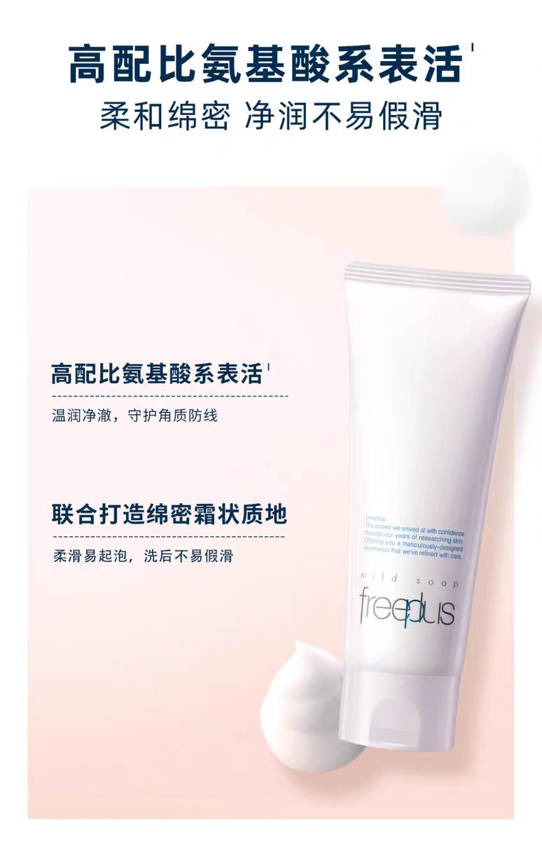 Freeplus/芙丽芳丝净润洁面乳