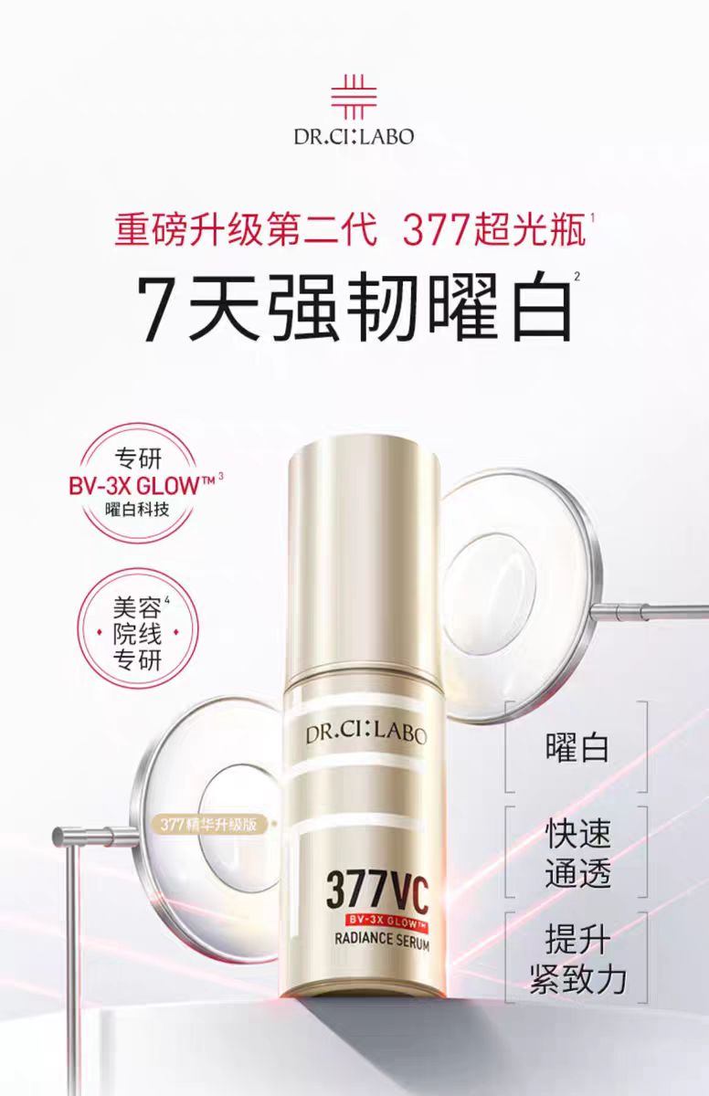 城野医生VC377美白淡斑精华