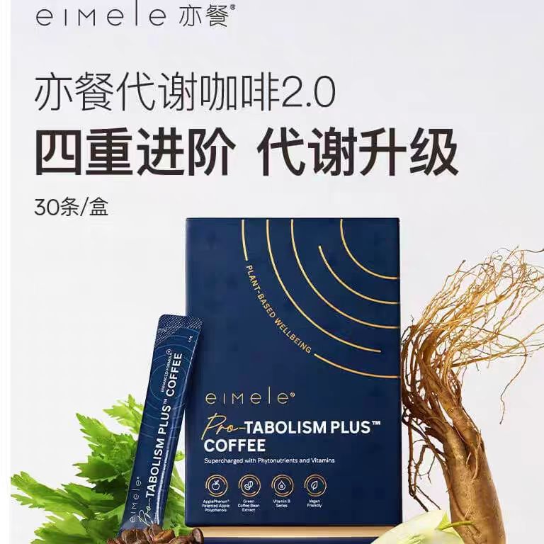 eimele亦餐代谢咖啡2.0pro