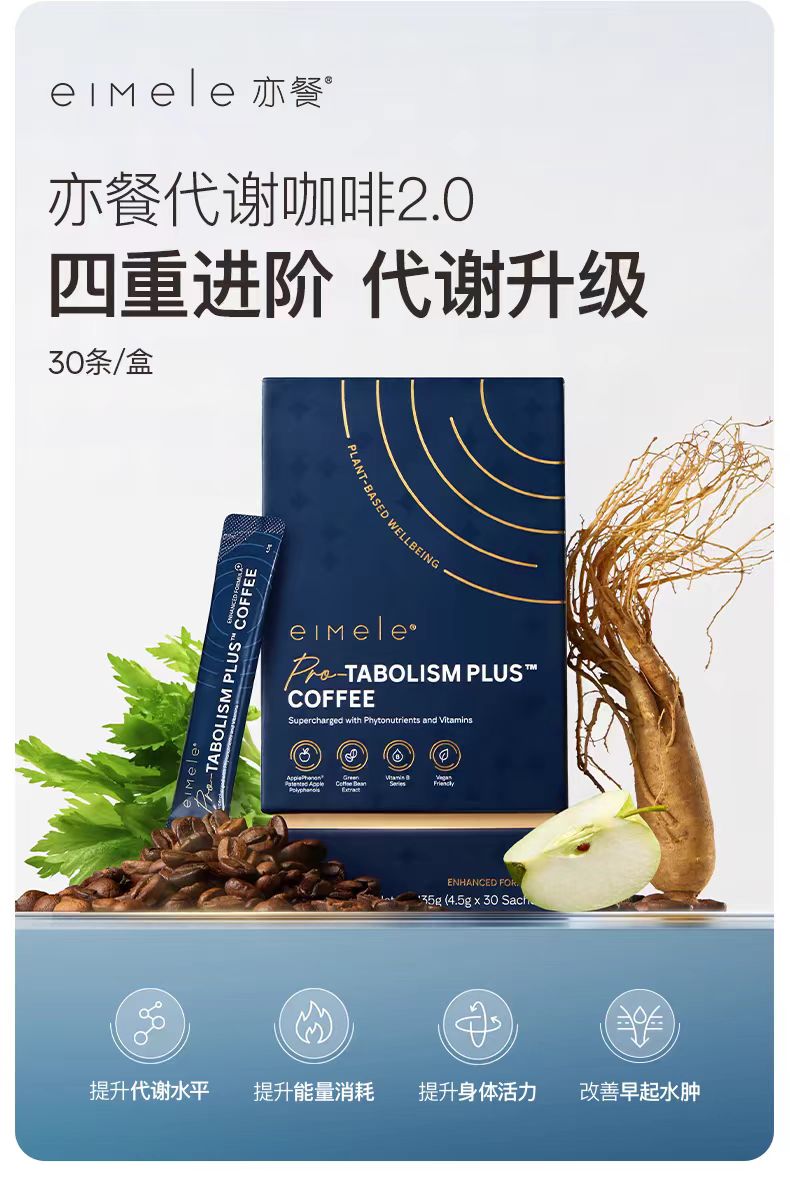 eimele亦餐代谢咖啡2.0pro
