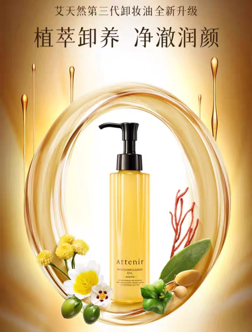 ATTENIR/艾天然净颜亮肤柑橘香卸妆油